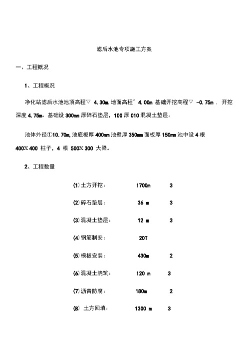 滤后水池专项施工方案