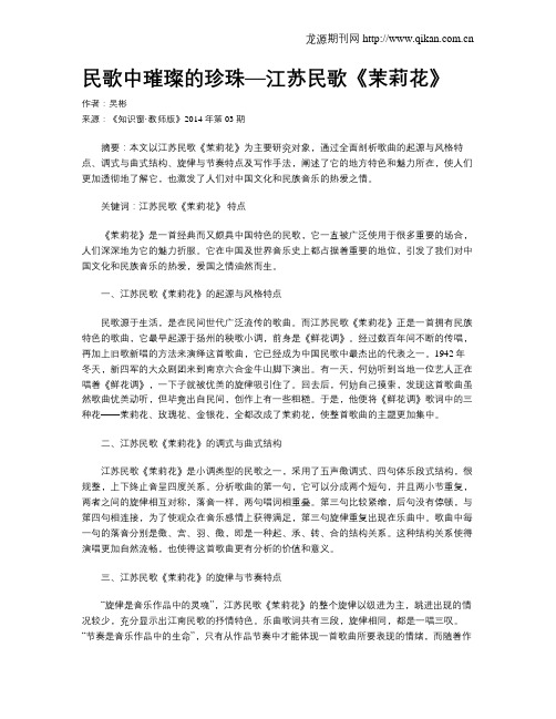 民歌中璀璨的珍珠—江苏民歌《茉莉花》