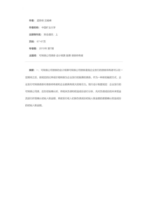 可转换公司债券会计核算浅探