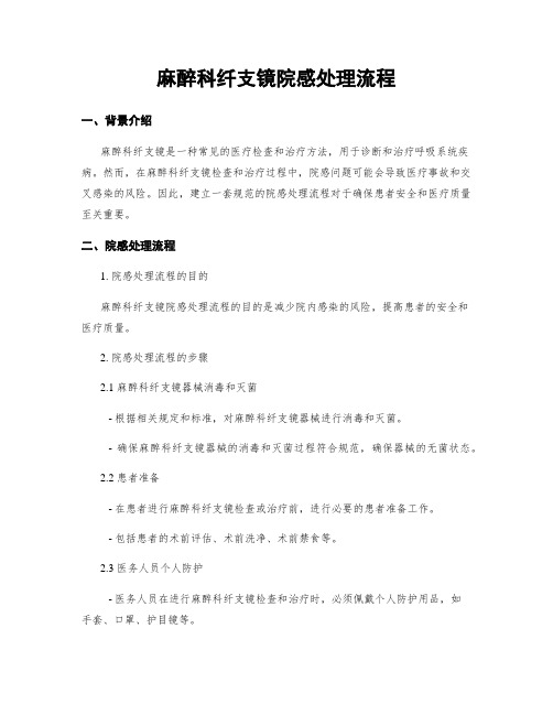 麻醉科纤支镜院感处理流程