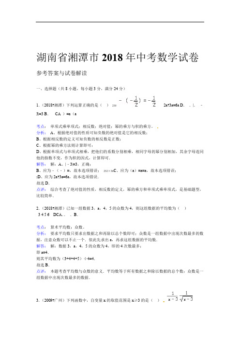 湖南省湘潭市中考数学试卷解析版