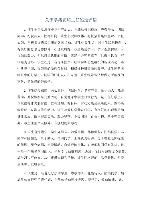 关于学籍表班主任鉴定评语