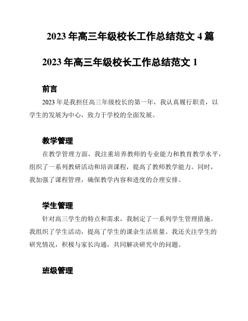 2023年高三年级校长工作总结范文4篇