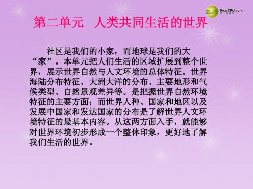 七年级历史与社会上册 第二单元第一课 大洲和大洋第一课大洲大洋课件 人教版