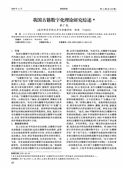 我国古籍数字化理论研究综述