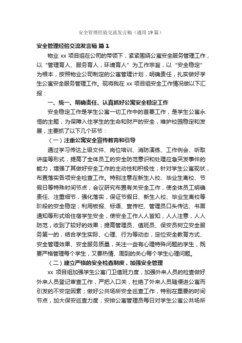 安全管理经验交流发言稿（通用19篇）