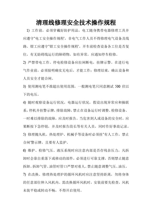 清理线维修安全技术操作规程