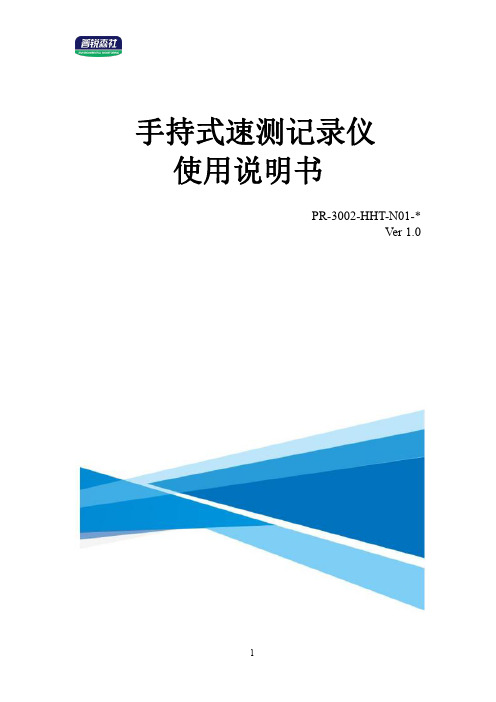 手持式速测记录仪PR-3002-HHT-N01 使用说明书