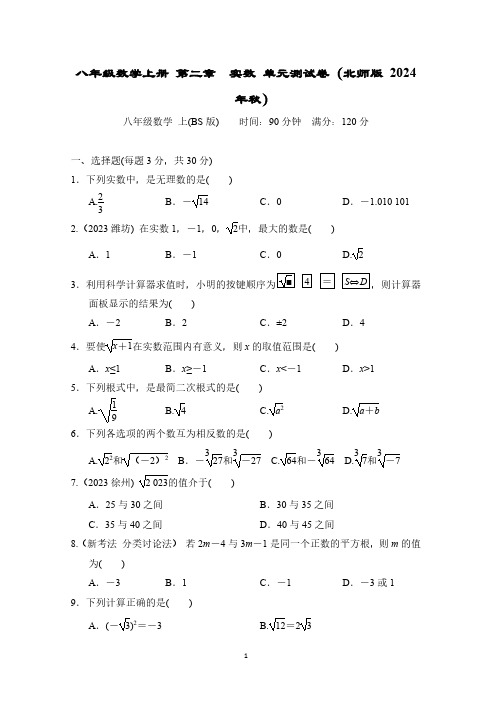 八年级数学上册 第二章 实数 单元测试卷(北师版 2024年秋)