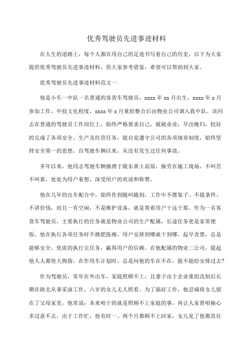 事迹材料：优秀驾驶员先进事迹材料