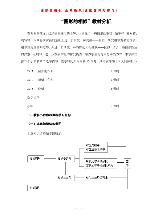 图形的相似_全章教案(含配套课时练习)