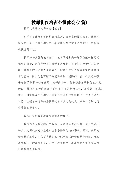 教师礼仪培训心得体会(7篇)