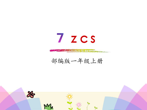 一年级上册语文课件汉语拼音7.zcs人教部编版