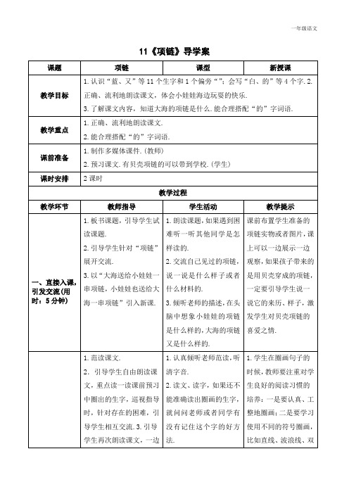 新人教部编版一年级语文上册《项链》导学案