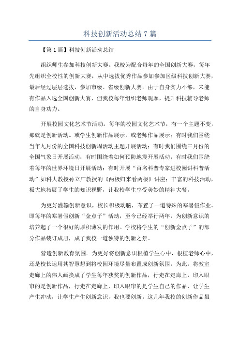 科技创新活动总结7篇