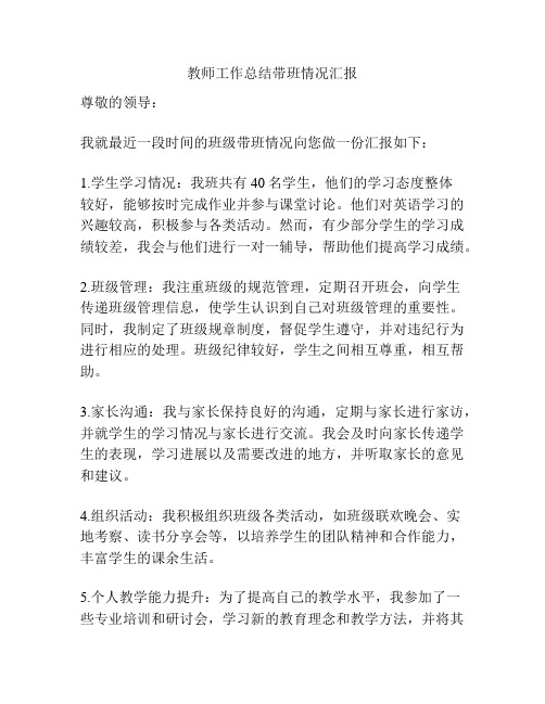 教师工作总结带班情况汇报