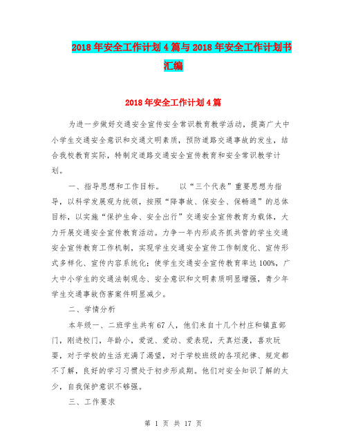 2018年安全工作计划4篇与2018年安全工作计划书汇编.doc
