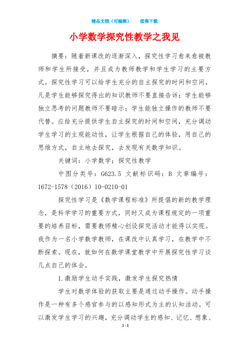 小学数学探究性教学之我见