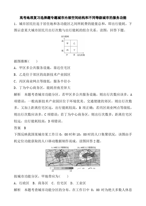 高考地理复习选择题专题城市内部空间结构和不同等级城市的服务功能