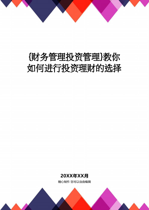 【财务管理投资管理 】教你如何进行投资理财的选择