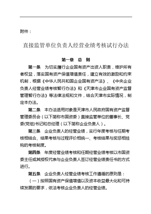 关于印发《直接监管单位负责人经营业绩考核试行办法》的通知(津国资考核[2010]15号)