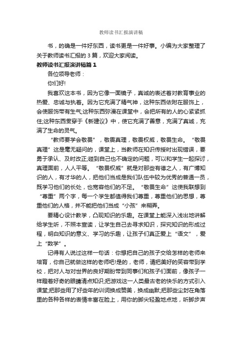 教师读书汇报演讲稿_教师演讲稿_