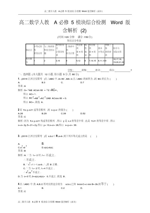 高二数学人教A必修5模块综合检测Word版含解析(2)