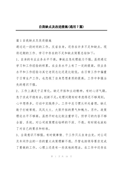 自我缺点及改进措施(通用7篇)