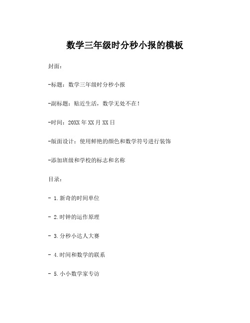 数学三年级时分秒小报的模板