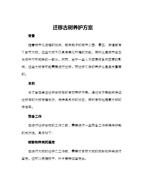 迁移古树养护方案