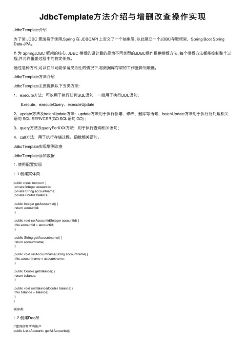 JdbcTemplate方法介绍与增删改查操作实现