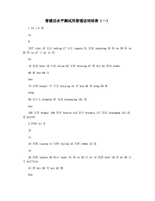 普通话水平测试用普通话词语表(一)