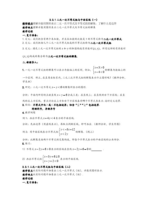 【精品教学设计】高二人教A版必修5系列教案：《3.3二元一次不等式(组)与简单的线性规划问题3 》教案