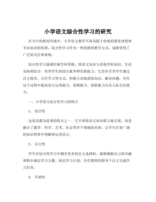 小学语文综合性学习的研究