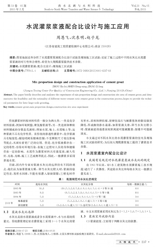 水泥灌浆浆液配合比设计与施工应用