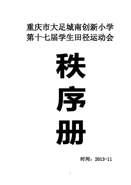 第十七届学生田径运动会秩序册2013