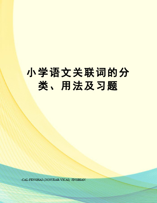 小学语文关联词的分类、用法及习题