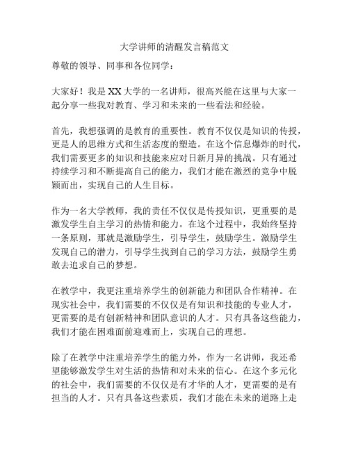 大学讲师的清醒发言稿范文