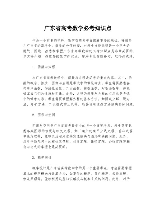 广东省高考数学必考知识点