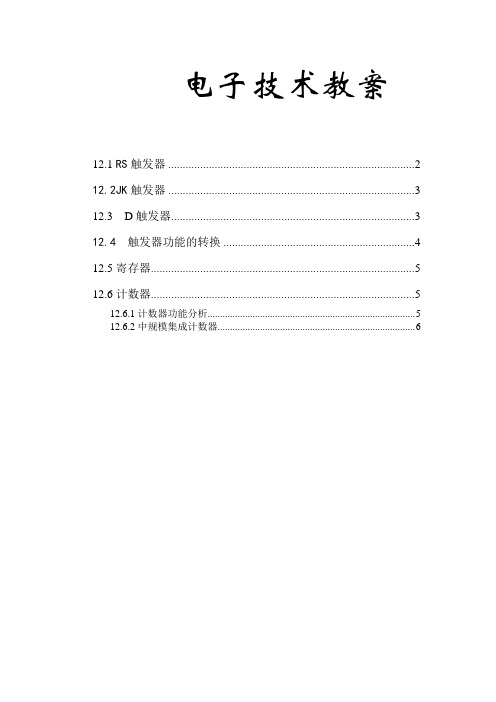 电子技术教案设计触发器