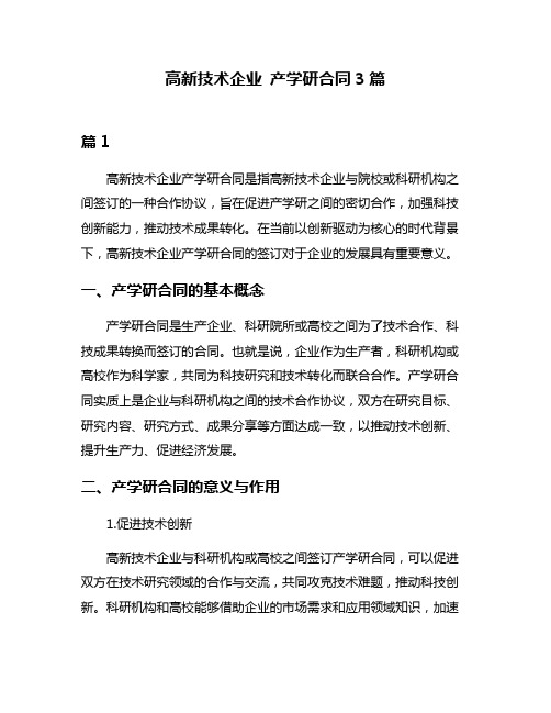 高新技术企业 产学研合同3篇