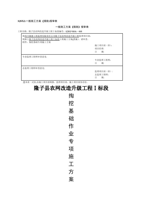 人工掏挖基础专项施工方案