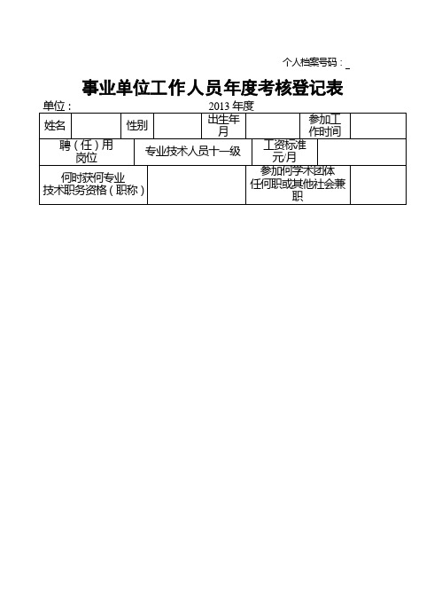 工作人员年度考核登记表(16K双面打印)