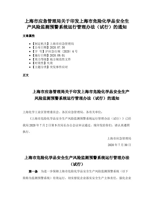 上海市应急管理局关于印发上海市危险化学品安全生产风险监测预警系统运行管理办法（试行）的通知