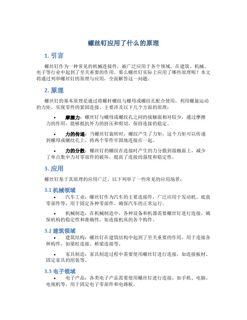 螺丝钉应用了什么的原理