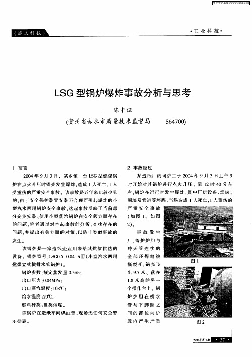 LSG型锅炉爆炸事故分析与思考