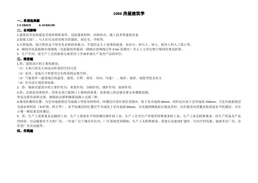 2018年12月西南网络教育-1066房屋建筑学-大作业答案