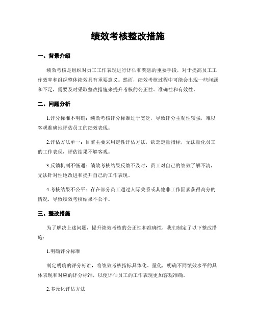 绩效考核整改措施