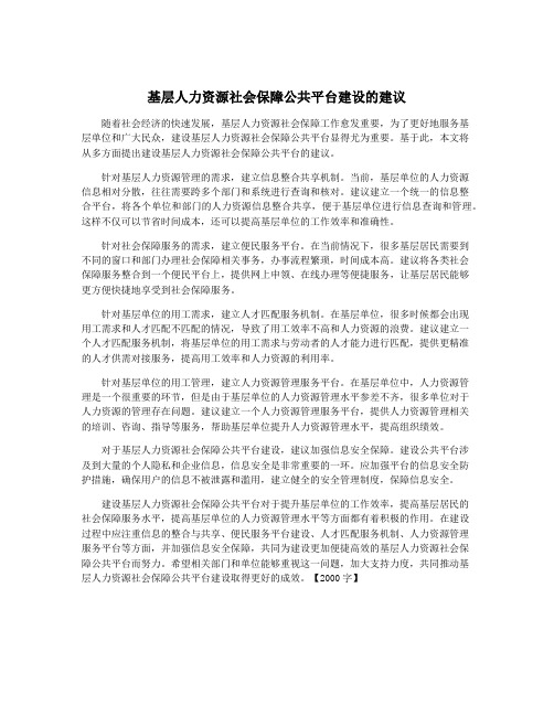 基层人力资源社会保障公共平台建设的建议