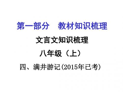 遵义市中考语文复习课件：第一部分   教材知识梳理八